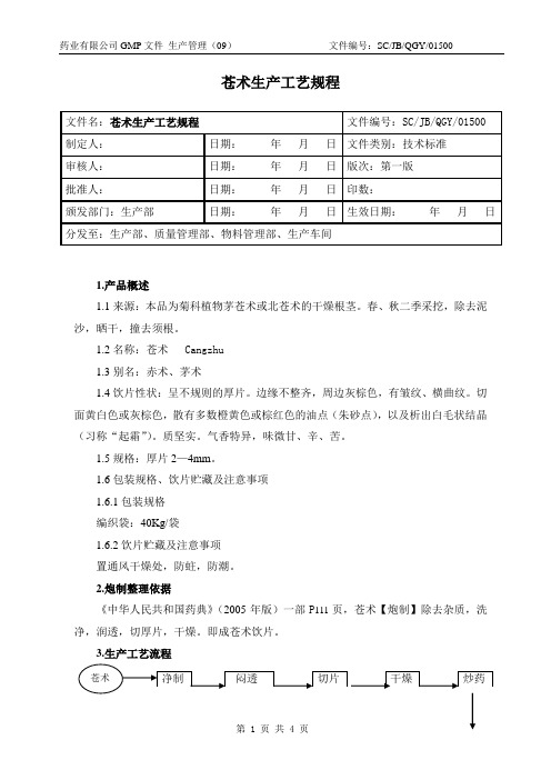 苍术生产工艺规程-认证修改