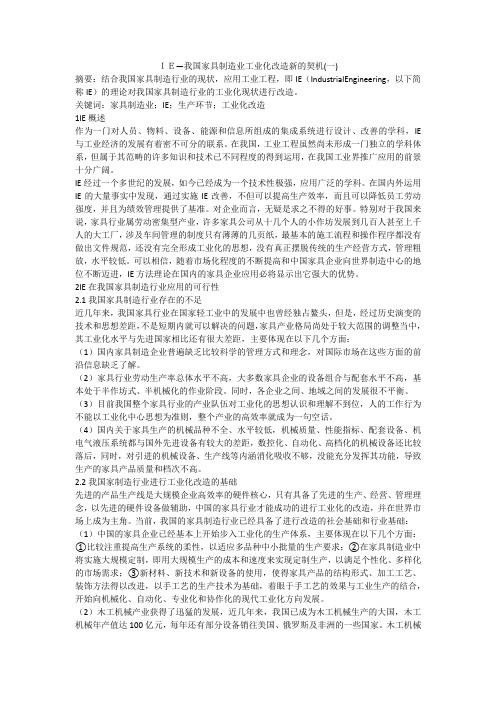 IE—我国家具制造业工业化改造新的契机(一)