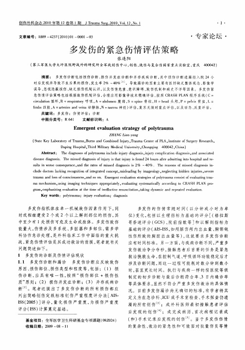 多发伤的紧急伤情评估策略