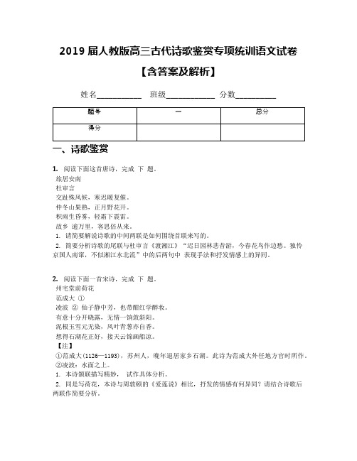 2019届人教版高三古代诗歌鉴赏专项统训语文试卷【含答案及解析】