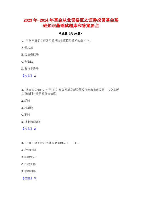 2023年-2024年基金从业资格证之证券投资基金基础知识基础试题库和答案要点