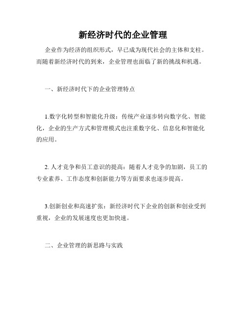 新经济时代的企业管理