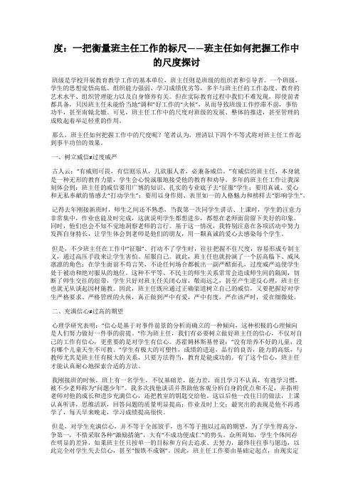 度：一把衡量班主任工作的标尺——班主任如何把握工作中的尺度探讨