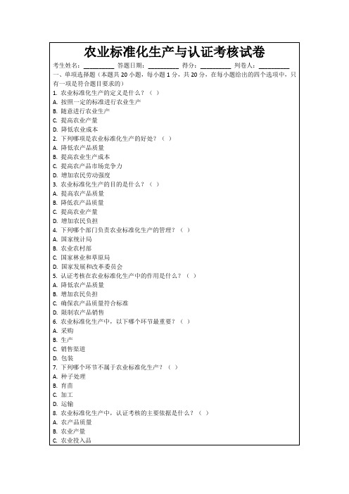 农业标准化生产与认证考核试卷