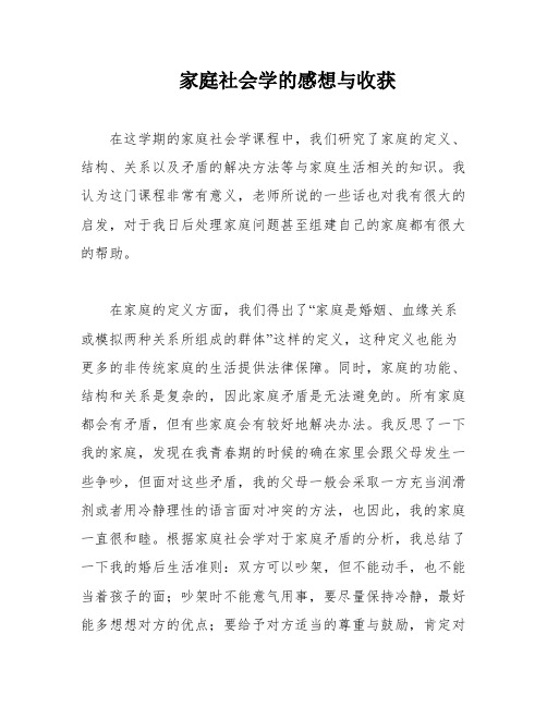 家庭社会学的感想与收获