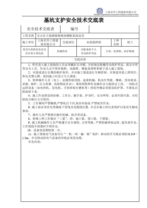 围护桩安全技术交底表 -基坑支护