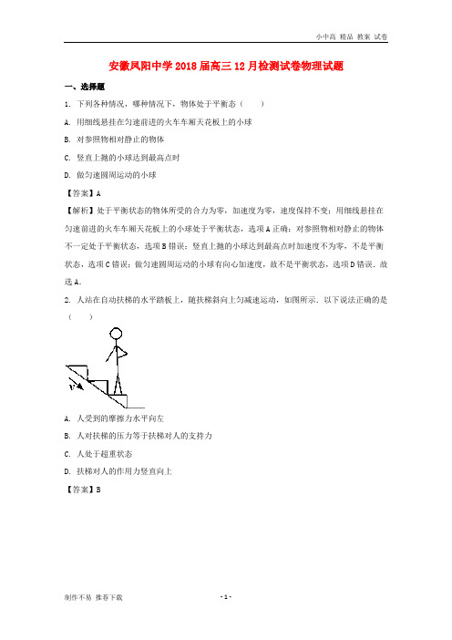 【新】安徽省凤阳中学2018届高三物理上学期12月检测试试题(含解析)