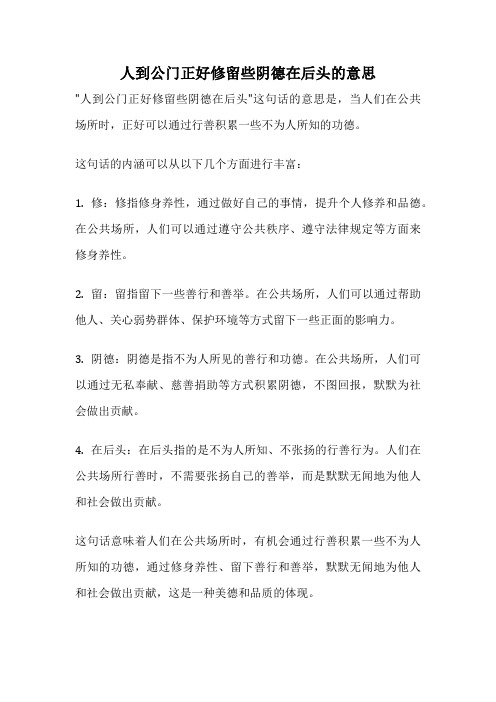 人到公门正好修留些阴德在后头的意思