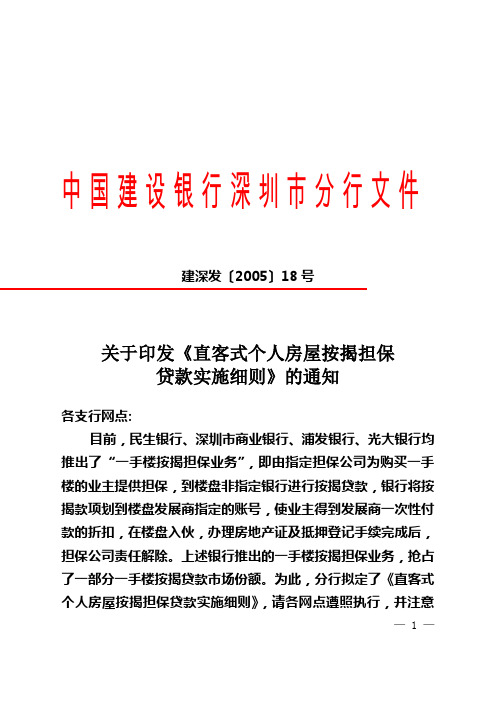 直客式个人房屋按揭贷款实施细则