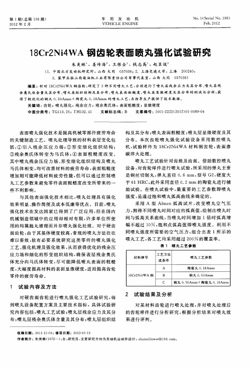 18Cr2Ni4WA钢齿轮表面喷丸强化试验研究