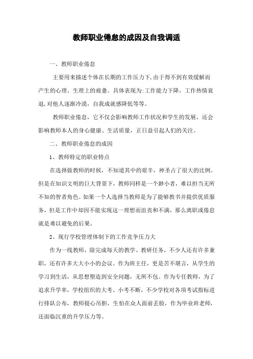 教师职业倦怠的成因及自我调适