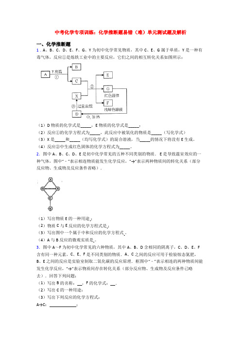 中考化学专项训练：化学推断题易错(难)单元测试题及解析