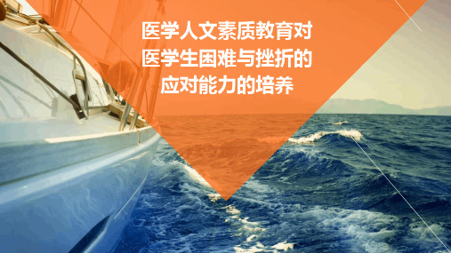 医学人文素质教育对医学生困难与挫折的应对能力的培养