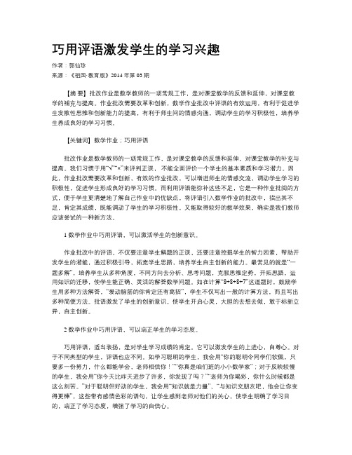 巧用评语激发学生的学习兴趣