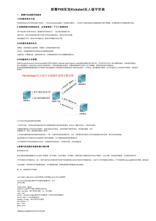 部署PXE实现Kickstart无人值守安装