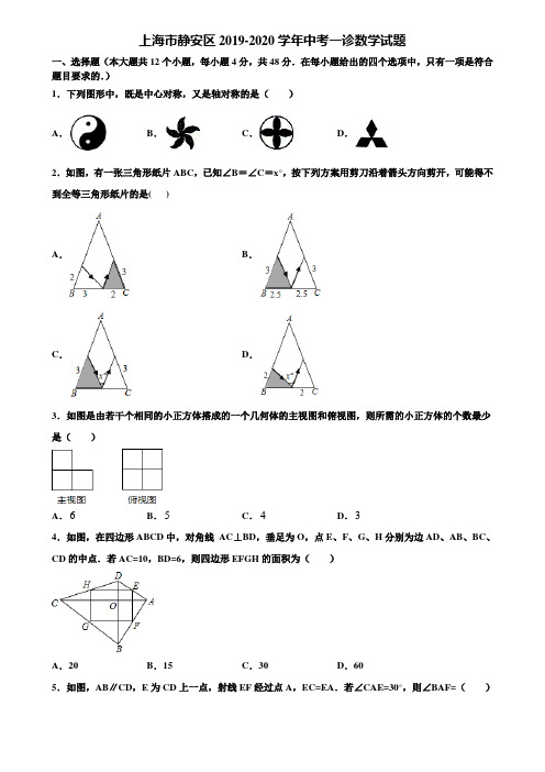 上海市静安区2019-2020学年中考一诊数学试题含解析