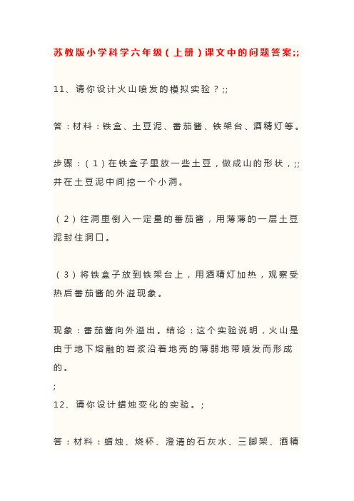 苏教版小学科学六年级(上册)课文中的问题答案