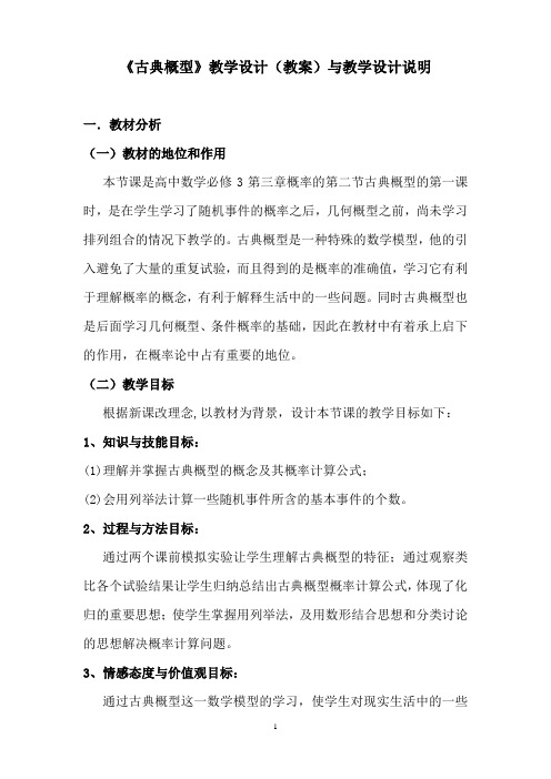 《古典概型》教学设计(教案)与教学设计说明