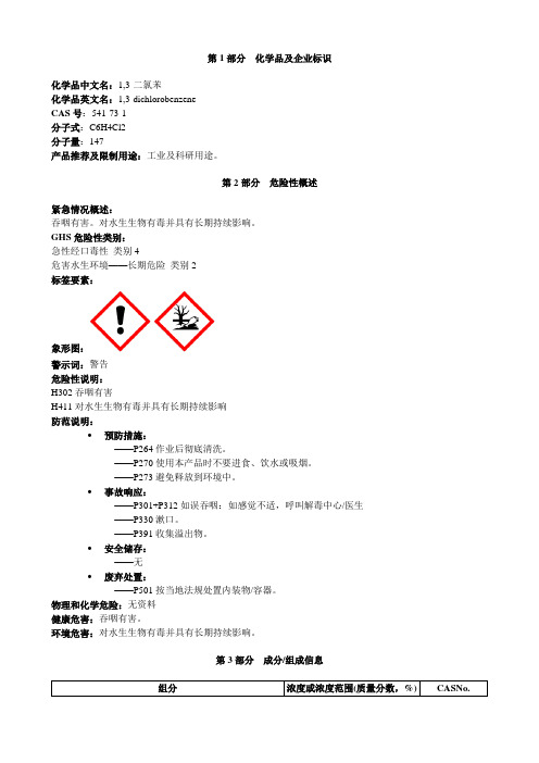 1,3-二氯苯-安全技术说明书MSDS