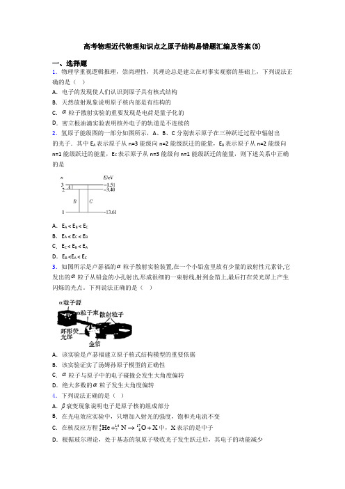 高考物理近代物理知识点之原子结构易错题汇编及答案(5)