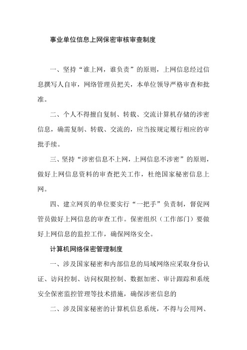 事业单位信息上网保密审核审查制度