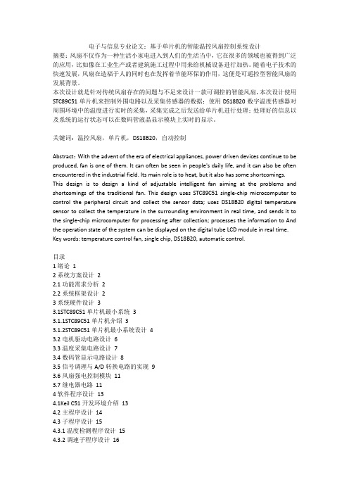 电子与信息专业论文：基于单片机的智能温控风扇控制系统设计