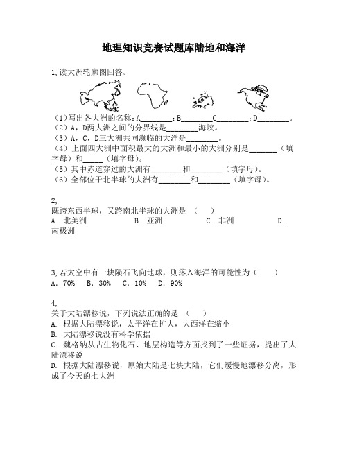 地理知识竞赛试题库陆地和海洋