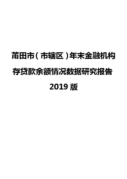 莆田市(市辖区)年末金融机构存贷款余额情况数据研究报告2019版