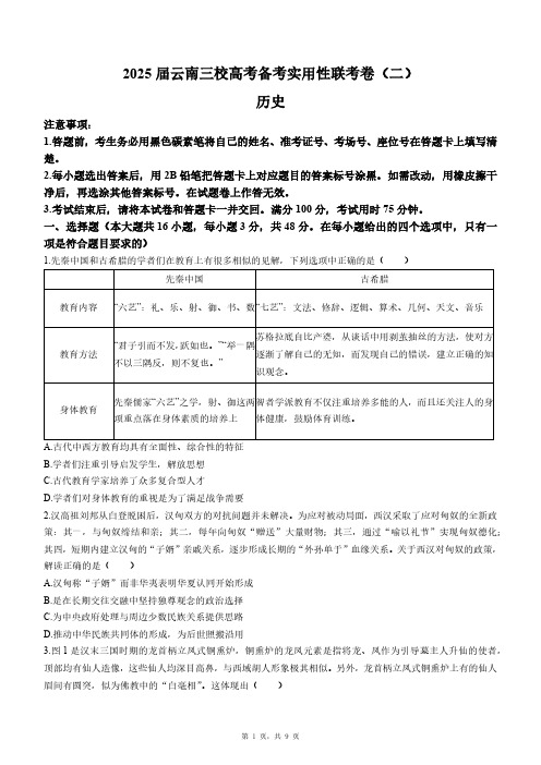 2024-2025学年云南省三校高三上学期高考备考联考卷(二)历史及答案