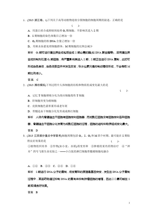 (浙江版)高考生物三轮高频考点 细胞的生命历程考前猜题通关演练