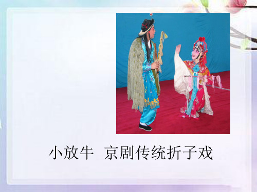 人音版初中七年级下册音乐(简谱)小放牛 京剧传统折子戏_课件1