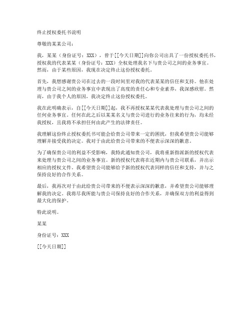 终止授权委托书说明