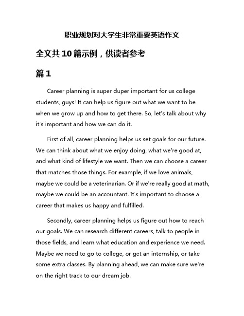 职业规划对大学生非常重要英语作文