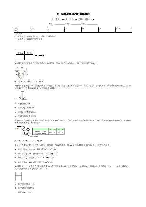 初三科学期中试卷带答案解析