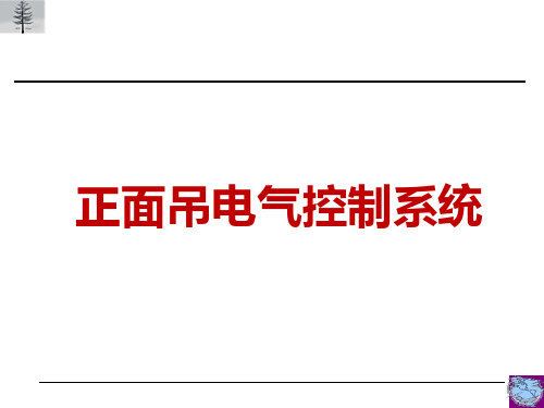 正面吊电气控制系统