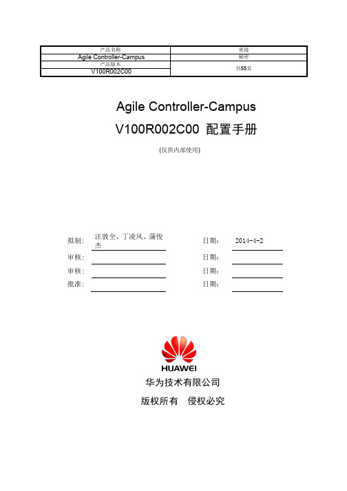 华为AgileController配置手册园区版