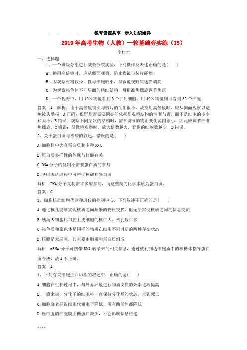 高考生物一轮复习基础夯实练(15)(含解析)新人教版