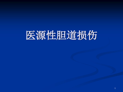 胆道损伤医学PPT课件