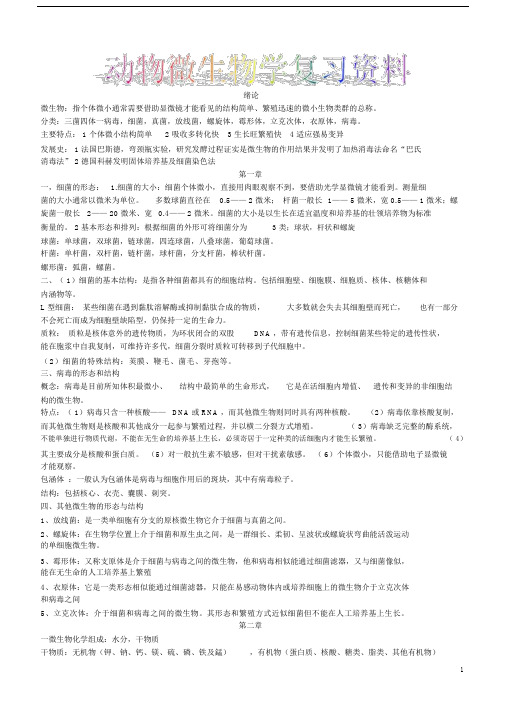 (完整word版)动物微生物学复习资料.docx