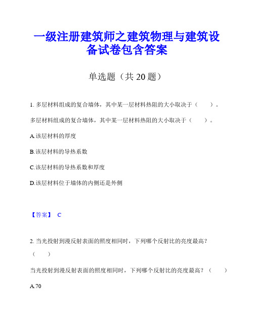 一级注册建筑师之建筑物理与建筑设备试卷包含答案