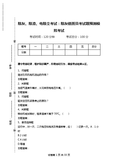 除灰、除渣、电除尘考试：除灰值班员考试题预测模拟考试.doc