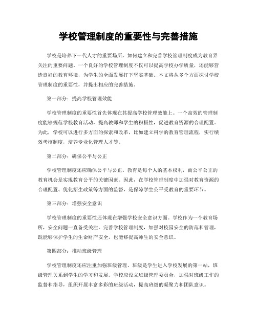 学校管理制度的重要性与完善措施