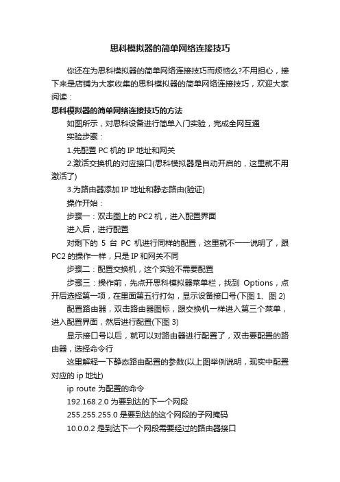 思科模拟器的简单网络连接技巧