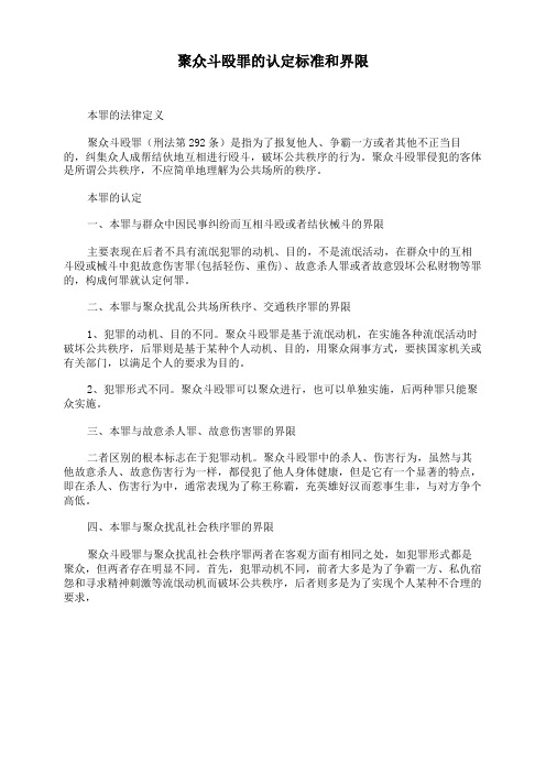 聚众斗殴罪的认定标准和界限