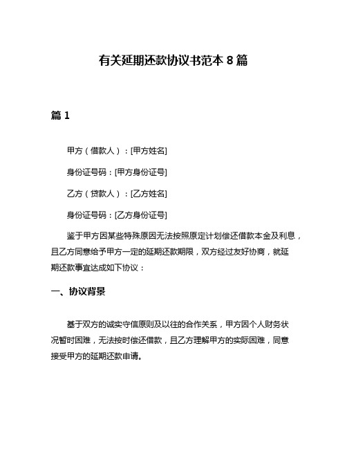 有关延期还款协议书范本8篇