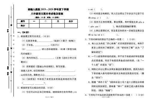 部编人教版2019---2020学年度下学期八年级语文期末考试卷及答案