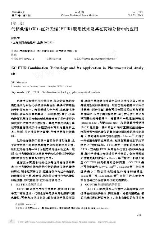 气相色谱_GC_红外光谱_FTIR_联用技术及其在药物分析中的应用