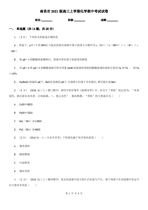 南昌市2021版高三上学期化学期中考试试卷