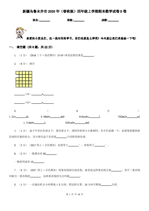 新疆乌鲁木齐市2020年(春秋版)四年级上学期期末数学试卷D卷