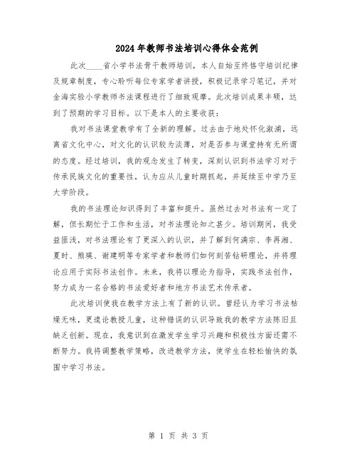 2024年教师书法培训心得体会范例（二篇）